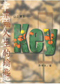 幸福人生的鑰匙