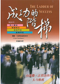 成功的階梯