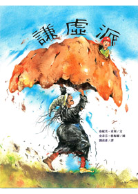 謙虛派