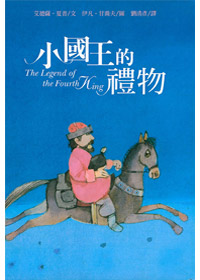 小國王的禮物---缺貨中