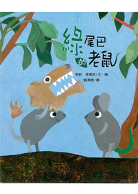 綠尾巴的老鼠(注音繪本)--兒童生命教育14
