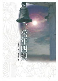 千禧年四觀