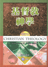 基督教神學(卷一)-導論/神論