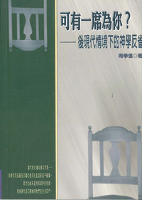 可有一席為你?-後現代情境下的神