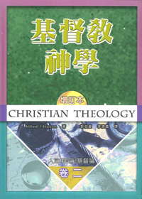 基督教神學(卷二)-人論/罪論/基督論