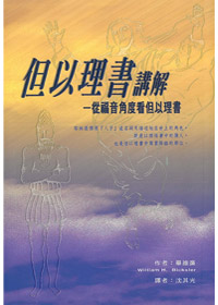 但以理書講解-從福音角度看但以?