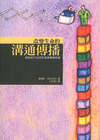 改變生命的溝通傳播