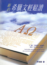 新約希臘文輕鬆讀