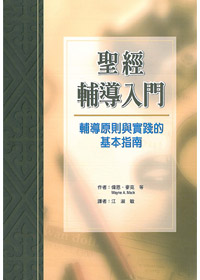 聖經輔導入門
