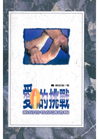 愛的挑戰--戴紹曾牧師講道輯