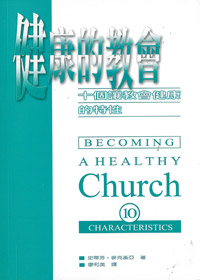 健康的教會-十個讓教會健康的特?