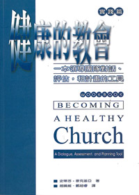 健康的教會(實踐篇)--一本領導團隊對話、評估，和計畫的工具