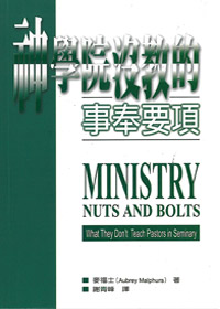 神學院沒教的事奉要項