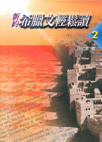 新約希臘文輕鬆讀2