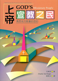上帝宣教之民