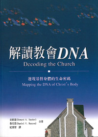 解讀教會DNA