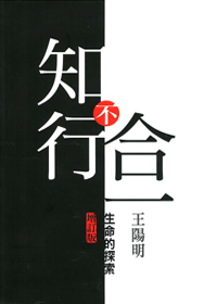 知行不合一：生命的探索