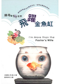飛躍金魚缸-師母的異想世界