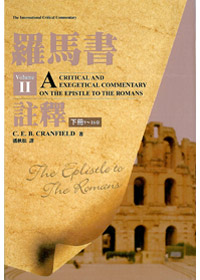 羅馬書註釋(下)(9-16章)
