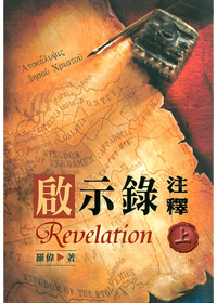 啟示錄注釋（上冊）