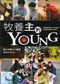牧養主的YOUNG：青少年事工的重塑