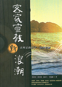 客家宣教新浪潮