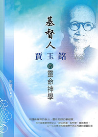 基督人：賈玉銘的靈命神學