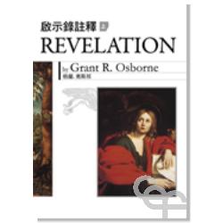 Osborne啟示錄註釋（上冊）