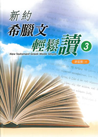 新約希臘文輕鬆讀3