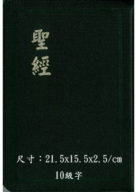 聖經/CU67AZ/豪華拉鍊神版(黑.藍)