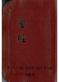 和合本仿皮神版CU54A黑.紅