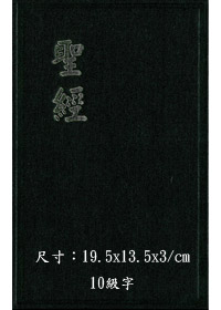 聖經/CU63/和合本/上帝版普(黑)