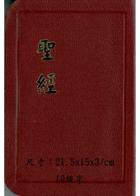 聖經/CU64K/和合本仿皮上帝版(黑紅藍)