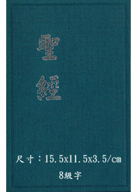 聖經/CU53/布漆上帝版(黑.紅)