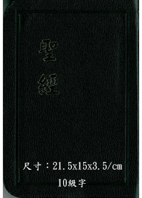 聖經/CU63AR/紅字精裝神版(藍.黑.紅)(絕版)