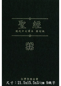 聖經/TCVCS63P/現代中文譯本橫排