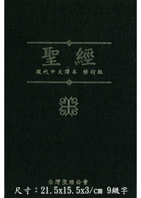 聖經/TCVCS63P/現代中文譯本橫排