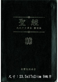 聖經/TCVCS67PZTI/現代中文譯橫拉索引