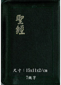 聖經/CU47AZ/神版拉鍊(黑.藍)