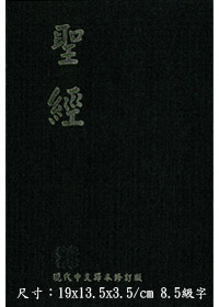 聖經/TCV063P/現代中文譯本修訂版