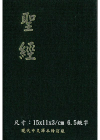 聖經/TCV053P/現代中文譯本修訂版(小精)