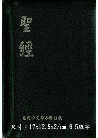 聖經/TCV057PTI/現代中文譯本皮面拇指