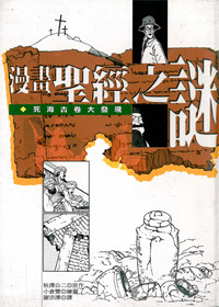 漫畫聖經之謎-死海古卷大發現.