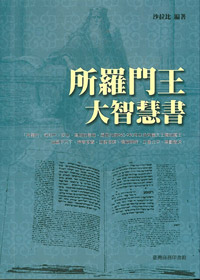 所羅門王大智慧書