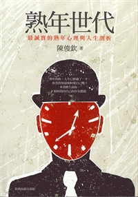 熟年世代-最誠實的熟年心理與人生剖析