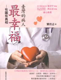 臺灣的病人最幸福-有圖有真相
