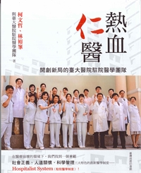 熱血仁醫