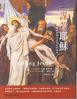 謀殺耶穌-關於耶穌之死的真實歷史