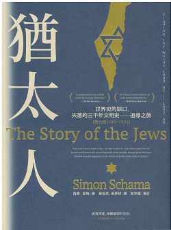 猶太人-世界史的缺口，失落的三千年文明史追尋之旅