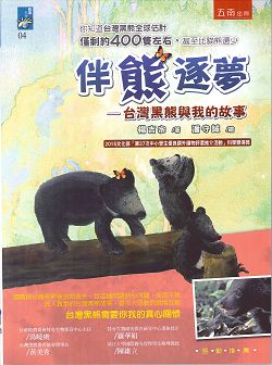 伴熊逐夢-台灣黑熊與我的故事